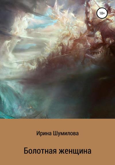 Книга Болотная женщина (Ирина Вадимовна Шумилова)