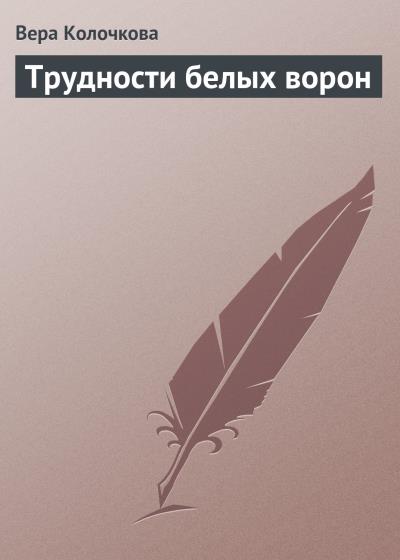 Книга Трудности белых ворон (Вера Колочкова)