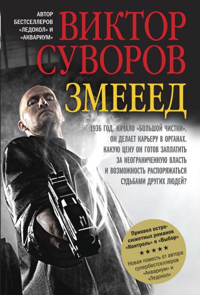 Книга Змееед (Виктор Суворов)