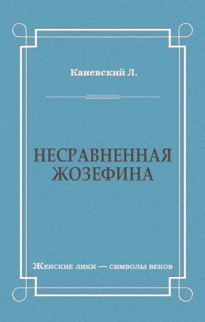 Книга Несравненная Жозефина (Лев Каневский)