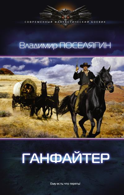 Книга Ганфайтер (Владимир Поселягин)