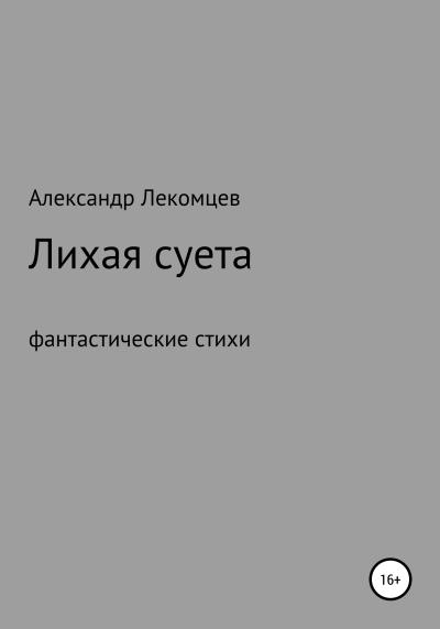 Книга Лихая суета, фантастические стихи (Александр Николаевич Лекомцев)