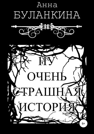 Книга Ну очень страшная история (Анна Сергеевна Буланкина)