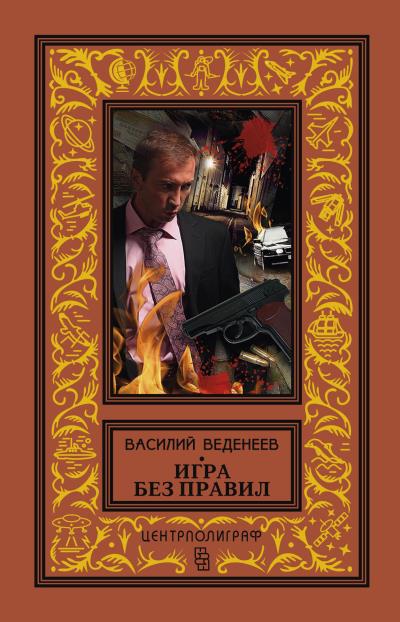 Книга Игра без правил (Василий Веденеев)