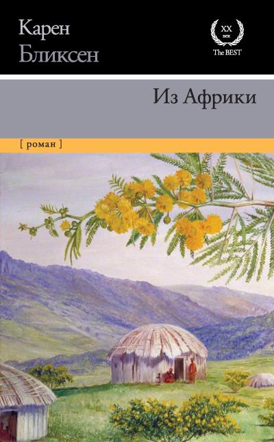 Книга Из Африки (Карен Бликсен)