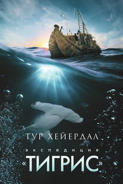 Книга Экспедиция «Тигрис» (Тур Хейердал)