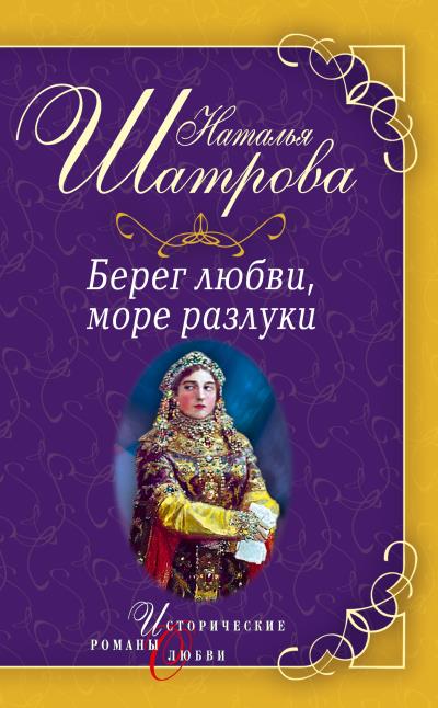 Книга Берег любви, море разлуки (Наталья Шатрова)