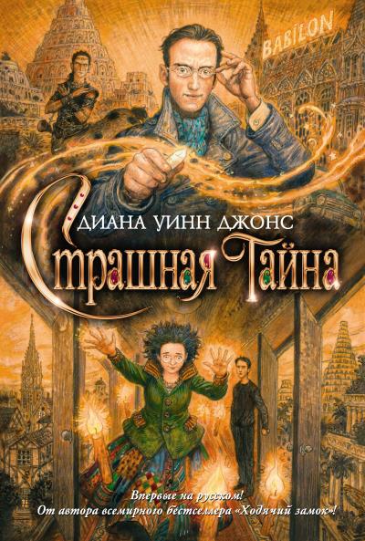 Книга Страшная тайна (Диана Уинн Джонс)