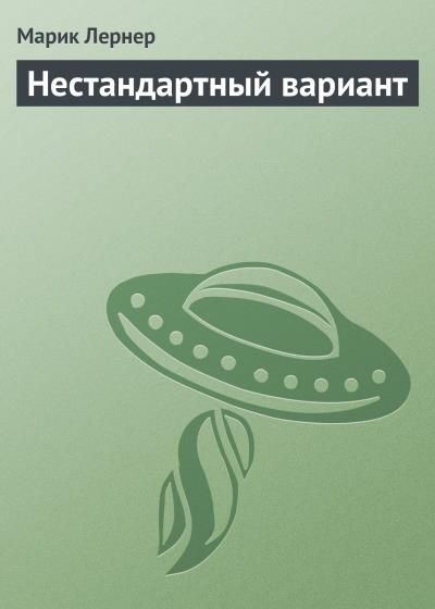 Книга Нестандартный вариант (Марик Лернер)