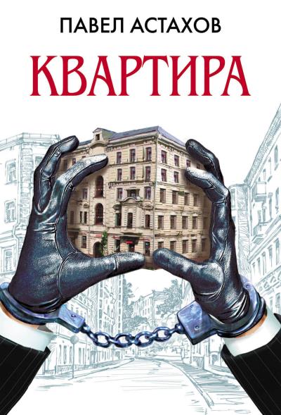 Книга Квартира (Павел Астахов)