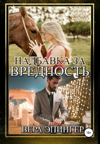 Книга Надбавка за вредность (Вера Эпингер)