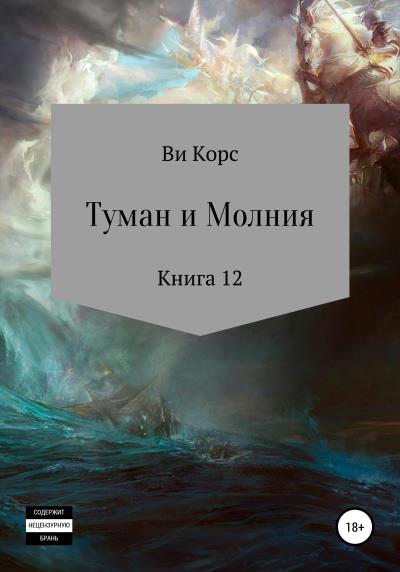 Книга Туман и Молния. Книга 12 (Ви Корс)