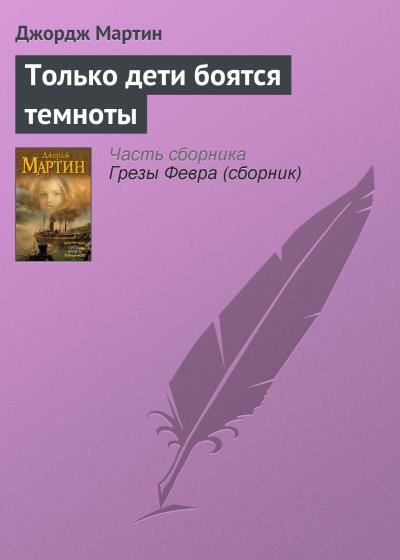 Книга Только дети боятся темноты (Джордж Р. Р. Мартин)