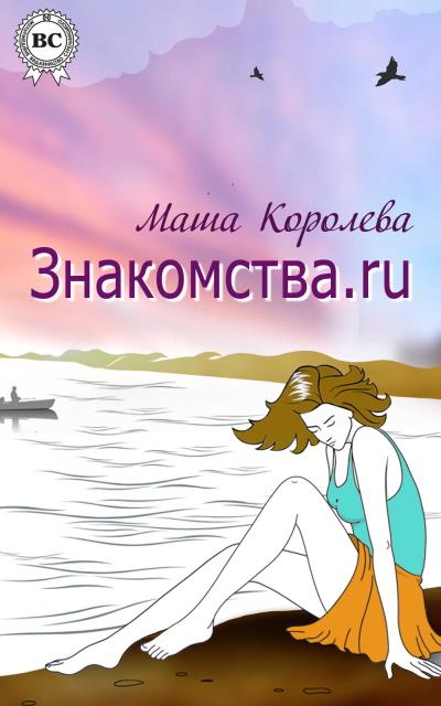 Книга Знакомства.ru (Маша Королева)