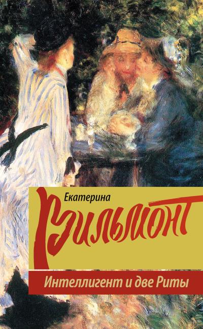 Книга Интеллигент и две Риты (Екатерина Вильмонт)