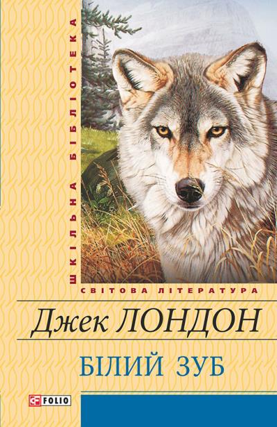 Книга Білий зуб (Джек Лондон)