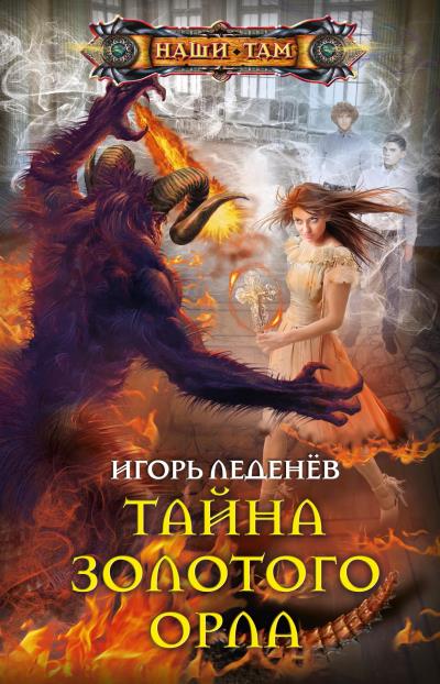 Книга Тайна золотого орла (Игорь Леденёв)