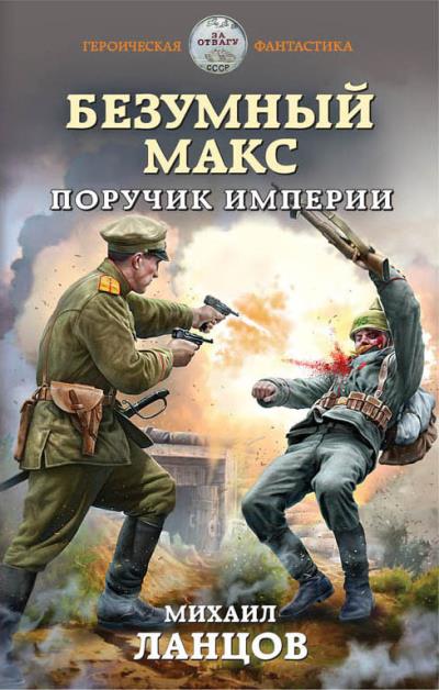 Книга Безумный Макс. Поручик Империи (Михаил Ланцов)