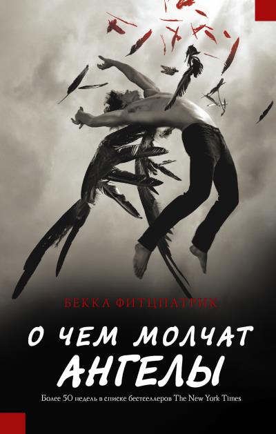 Книга О чем молчат ангелы (Бекка Фитцпатрик)