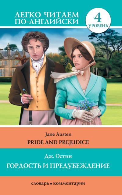 Книга Гордость и предубеждение / Pride and Prejudice (Джейн Остин)