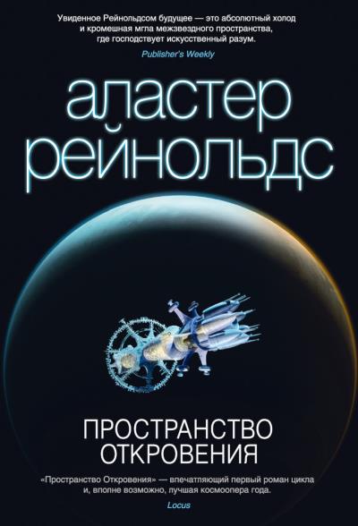 Книга Пространство Откровения (Аластер Рейнольдс)