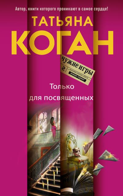 Книга Только для посвященных (Татьяна Коган)