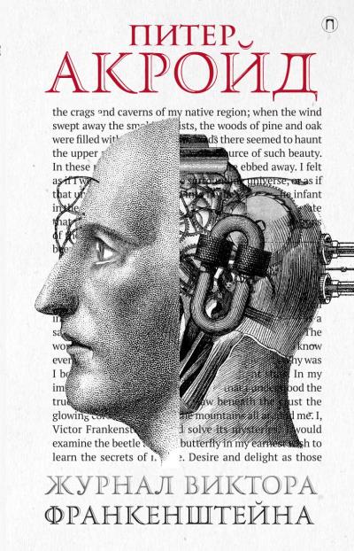 Книга Журнал Виктора Франкенштейна (Питер Акройд)