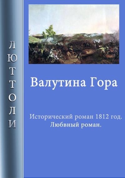 Книга Валутина гора (Люттоли)