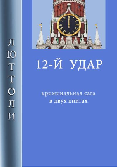 Книга 12-й удар (Люттоли)