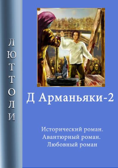 Книга Д'Арманьяки-2 (Люттоли)