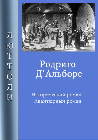 Книга Родриго Д’Альборе (Люттоли)