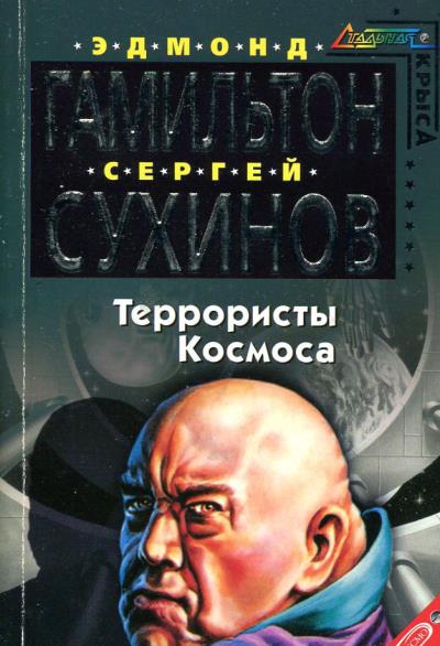 Книга Террористы космоса (Сергей Сухинов, Эдмонд Гамильтон)