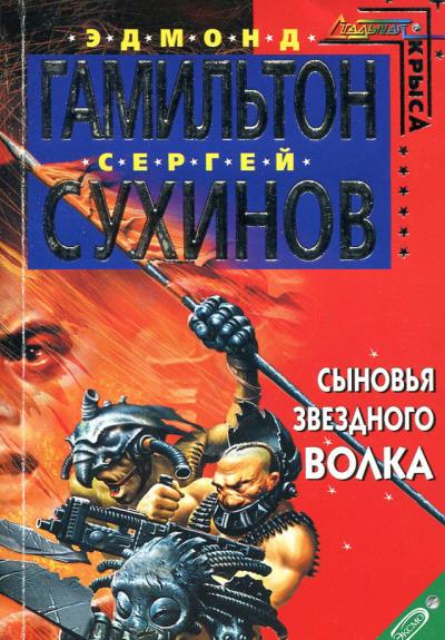 Книга Сыновья Звездного Волка (Сергей Сухинов, Эдмонд Гамильтон)