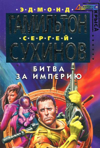 Книга Битва за Империю (Сергей Сухинов, Эдмонд Гамильтон)