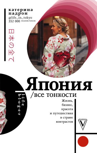 Книга Япония. Все тонкости (Катерина Падрон)