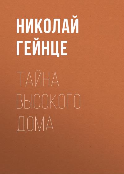 Книга Тайна высокого дома (Николай Гейнце)