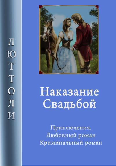 Книга Наказание свадьбой (Люттоли)