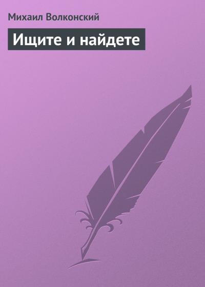 Книга Ищите и найдете (Михаил Волконский)