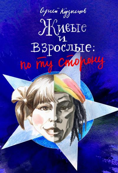 Книга Живые и взрослые. По ту сторону (Сергей Кузнецов)