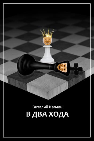 Книга В два хода (Виталий Каплан)