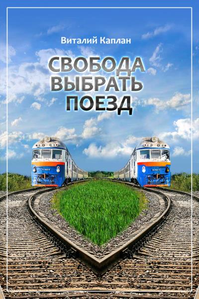 Книга Свобода выбрать поезд (Виталий Каплан)