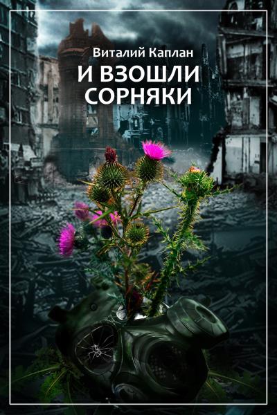 Книга И взошли сорняки (Виталий Каплан)