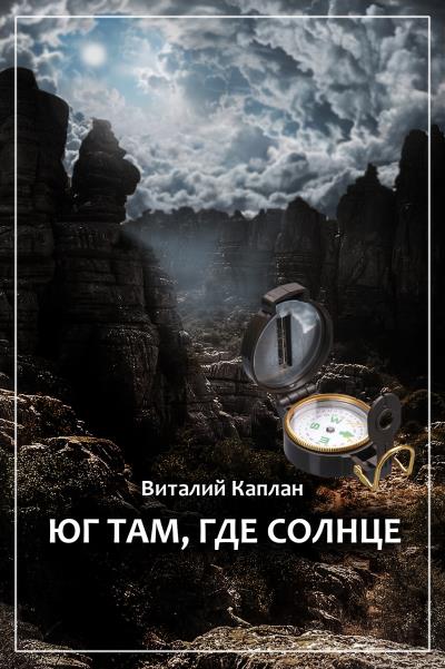 Книга Юг там, где солнце (Виталий Каплан)