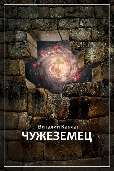 Книга Чужеземец (Виталий Каплан)