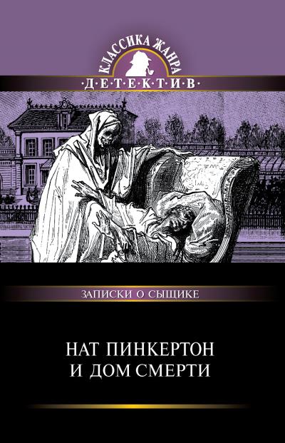 Книга Нат Пинкертон и дом смерти (Сборник)