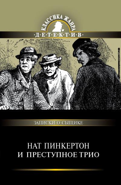 Книга Нат Пинкертон и преступное трио (Сборник)