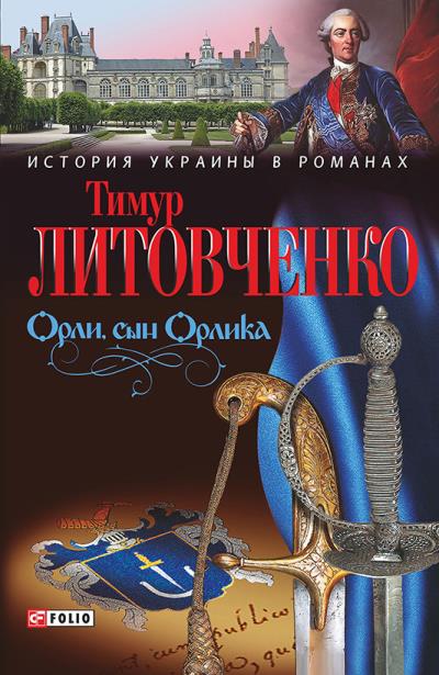 Книга Орли, сын Орлика (Тимур Литовченко)