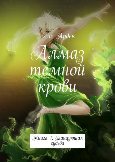 Книга Алмаз темной крови. Книга 1. Танцующая судьба (Лис Арден)