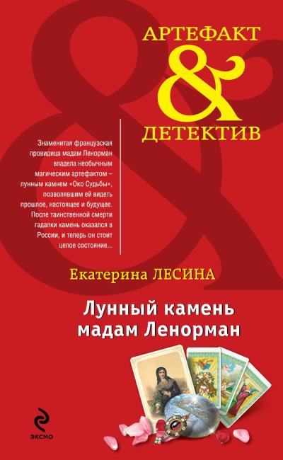 Книга Лунный камень мадам Ленорман (Екатерина Лесина)