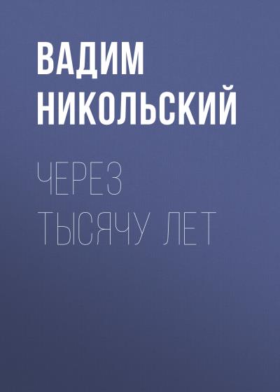 Книга Через тысячу лет (Вадим Никольский)